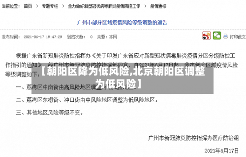 【朝阳区降为低风险,北京朝阳区调整为低风险】
