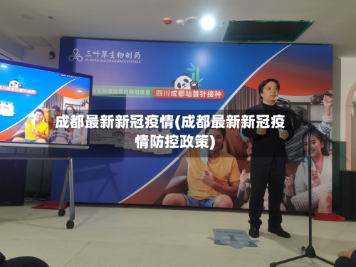 成都最新新冠疫情(成都最新新冠疫情防控政策)