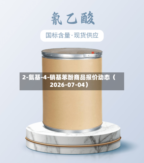 2-氨基-4-硝基苯酚商品报价动态（2026-07-04）-第3张图片