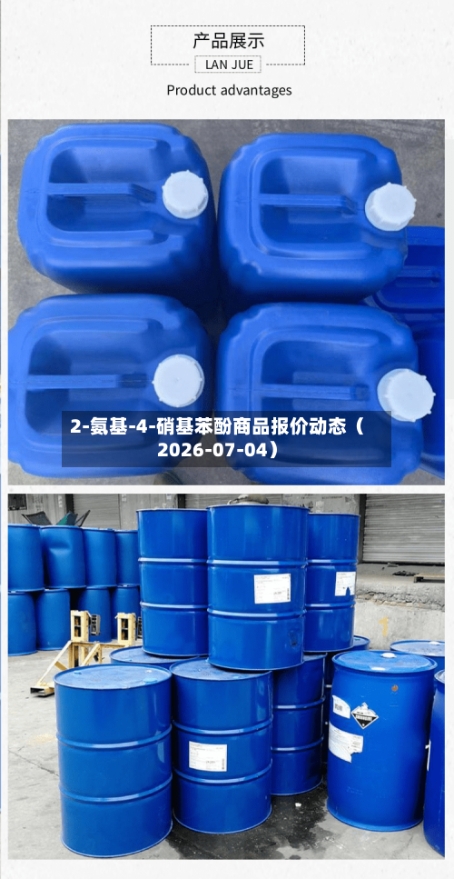 2-氨基-4-硝基苯酚商品报价动态（2026-07-04）-第2张图片