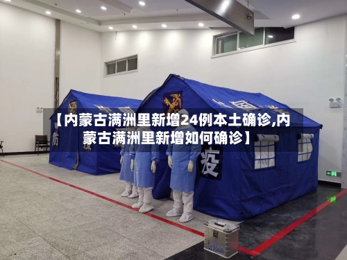 【内蒙古满洲里新增24例本土确诊,内蒙古满洲里新增如何确诊】-第2张图片