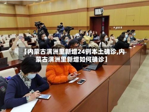 【内蒙古满洲里新增24例本土确诊,内蒙古满洲里新增如何确诊】-第3张图片
