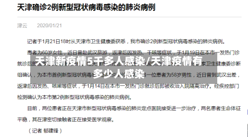 天津新疫情5千多人感染/天津疫情有多少人感染-第3张图片