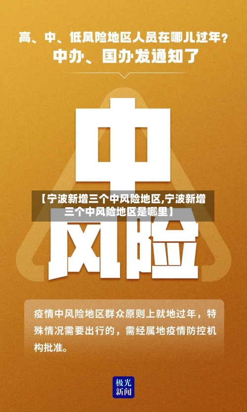 【宁波新增三个中风险地区,宁波新增三个中风险地区是哪里】-第2张图片