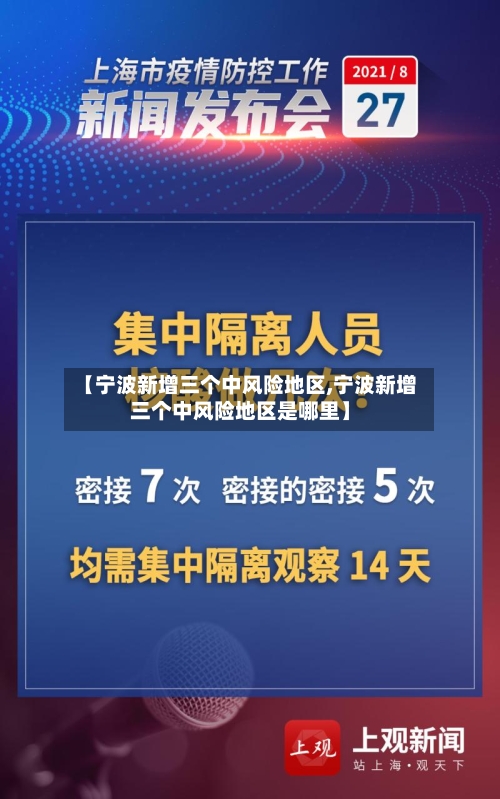 【宁波新增三个中风险地区,宁波新增三个中风险地区是哪里】-第3张图片