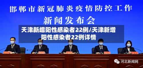 天津新增阳性感染者22例/天津新增阳性感染者22例详情