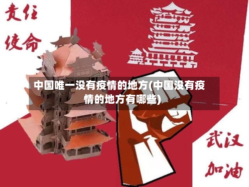 中国唯一没有疫情的地方(中国没有疫情的地方有哪些)-第2张图片