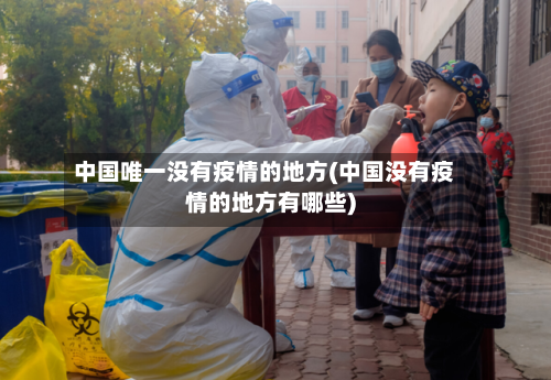 中国唯一没有疫情的地方(中国没有疫情的地方有哪些)