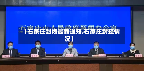 【石家庄封闭最新通知,石家庄封控情况】