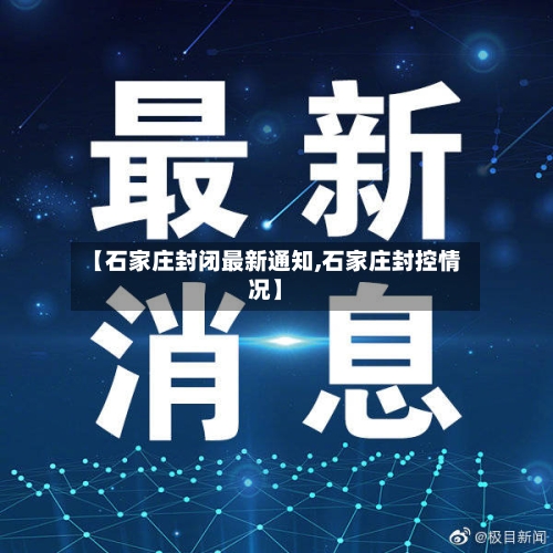 【石家庄封闭最新通知,石家庄封控情况】-第2张图片