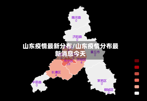 山东疫情最新分布/山东疫情分布最新消息今天