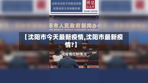 【沈阳市今天最新疫情,沈阳市最新疫情?】-第2张图片