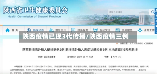 陕西疫情已现3代传播/陕西疫情三例