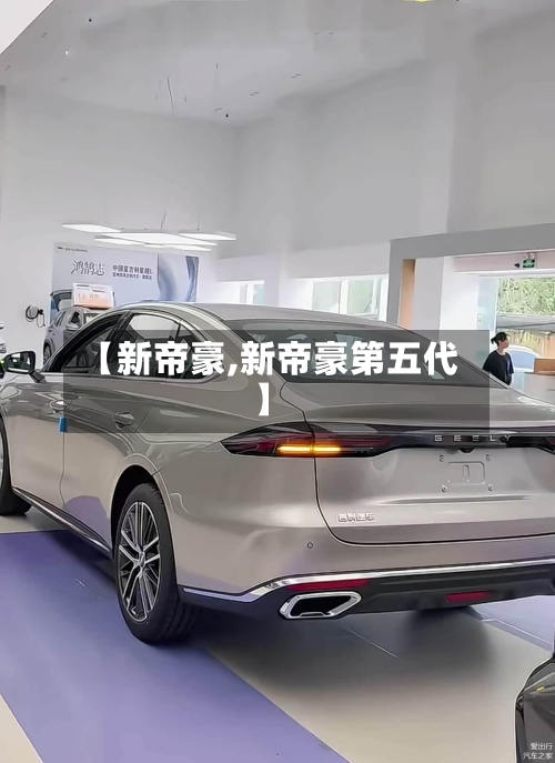 【新帝豪,新帝豪第五代】-第2张图片