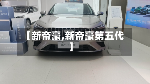 【新帝豪,新帝豪第五代】
