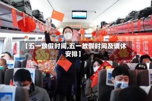 【五一放假时间,五一放假时间及调休安排】