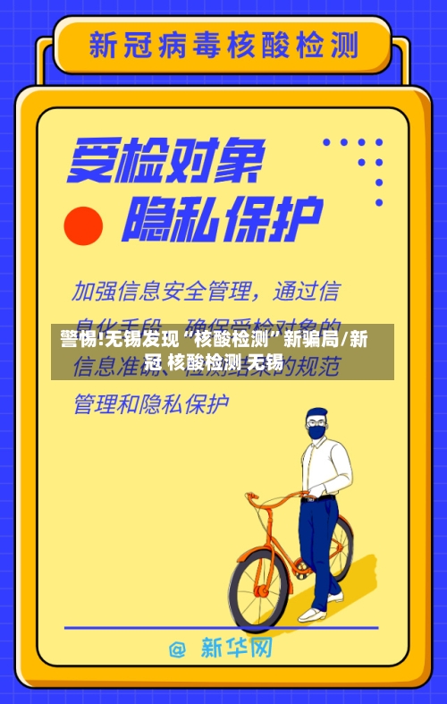 警惕!无锡发现“核酸检测”新骗局/新冠 核酸检测 无锡