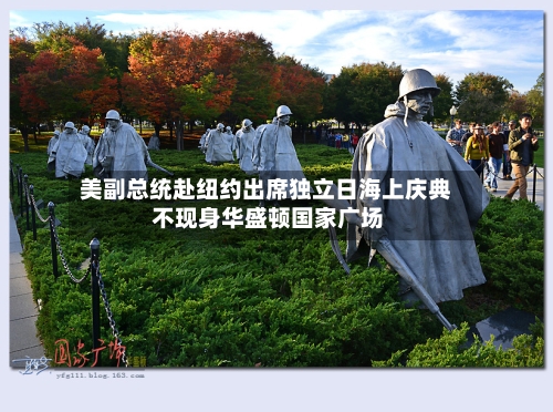 美副总统赴纽约出席独立日海上庆典 不现身华盛顿国家广场