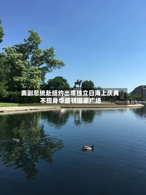 美副总统赴纽约出席独立日海上庆典 不现身华盛顿国家广场-第2张图片