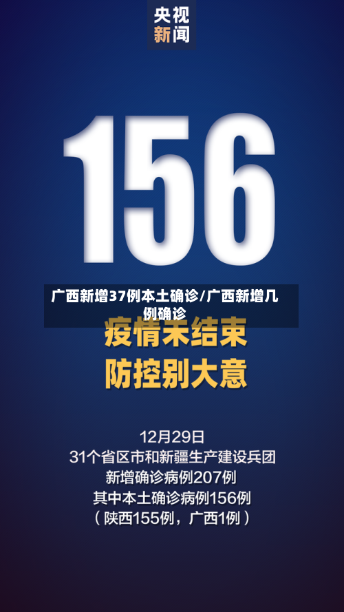 广西新增37例本土确诊/广西新增几例确诊
