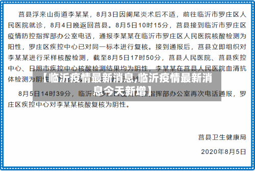 【临沂疫情最新消息,临沂疫情最新消息今天新增】-第2张图片