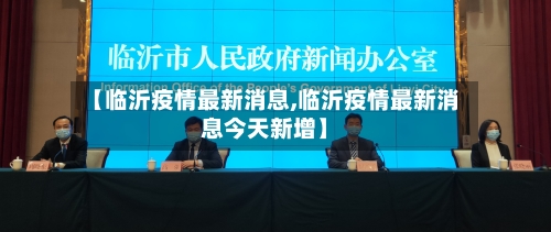 【临沂疫情最新消息,临沂疫情最新消息今天新增】-第3张图片