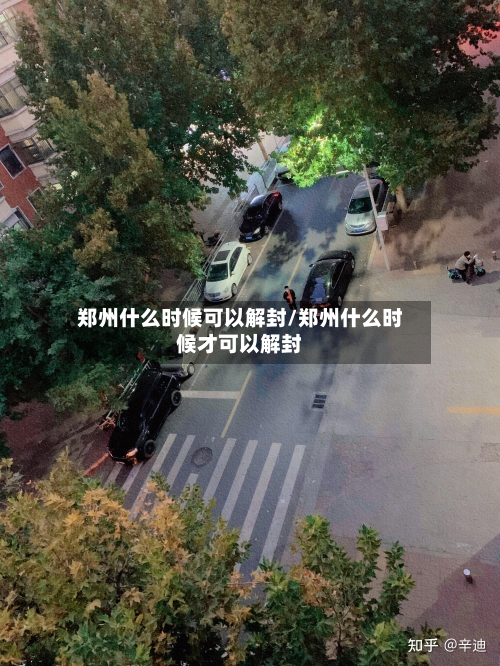 郑州什么时候可以解封/郑州什么时候才可以解封