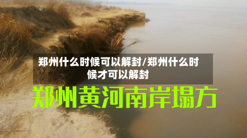 郑州什么时候可以解封/郑州什么时候才可以解封-第2张图片