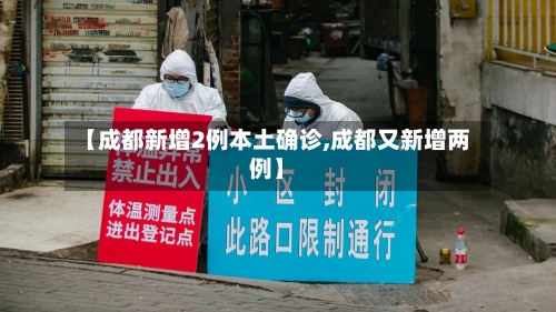 【成都新增2例本土确诊,成都又新增两例】