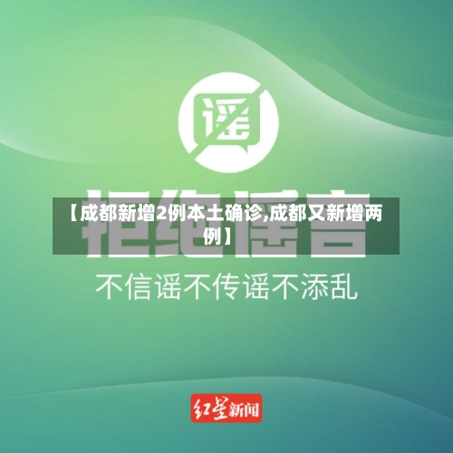【成都新增2例本土确诊,成都又新增两例】-第2张图片