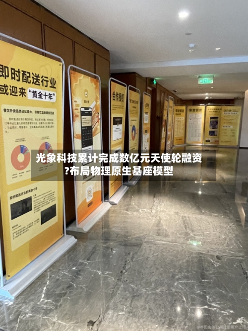 光象科技累计完成数亿元天使轮融资?布局物理原生基座模型
