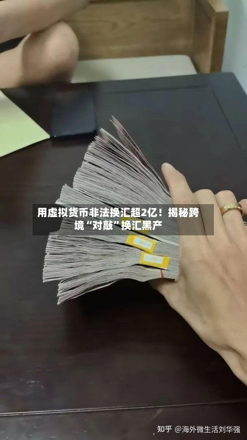 用虚拟货币非法换汇超2亿！揭秘跨境“对敲”换汇黑产-第2张图片