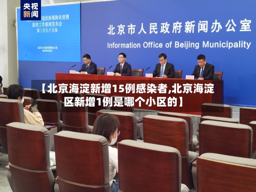 【北京海淀新增15例感染者,北京海淀区新增1例是哪个小区的】