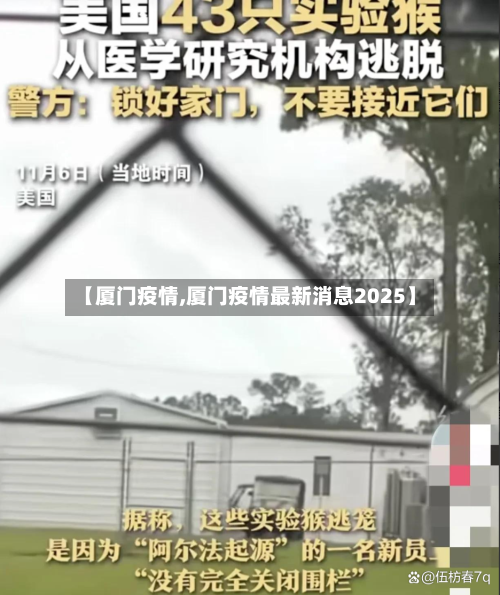 【厦门疫情,厦门疫情最新消息2025】-第2张图片