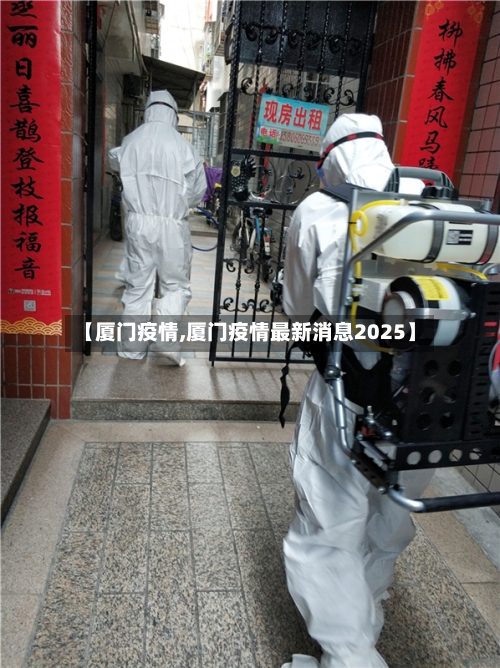 【厦门疫情,厦门疫情最新消息2025】-第3张图片