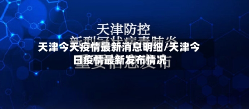 天津今天疫情最新消息明细/天津今日疫情最新发布情况