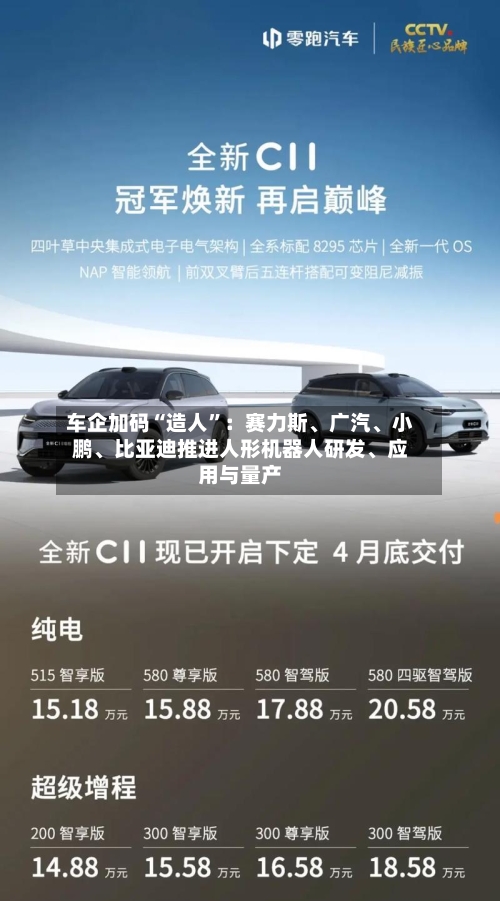 车企加码“造人”：赛力斯、广汽、小鹏、比亚迪推进人形机器人研发、应用与量产