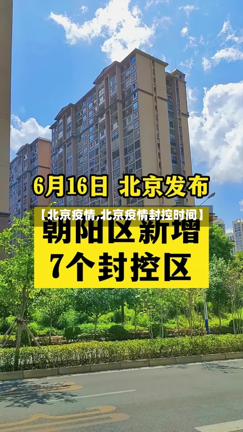 【北京疫情,北京疫情封控时间】