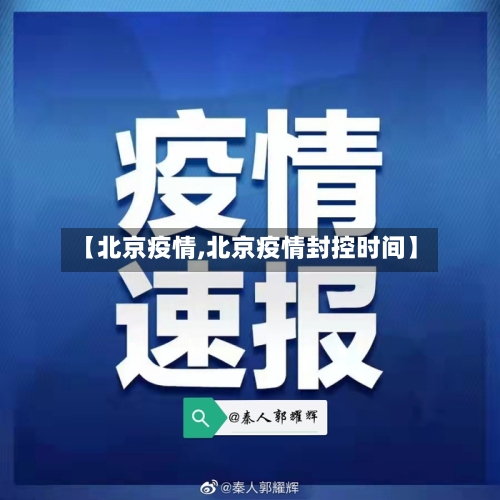 【北京疫情,北京疫情封控时间】-第2张图片