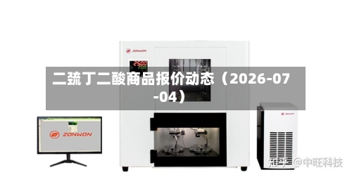 二巯丁二酸商品报价动态（2026-07-04）