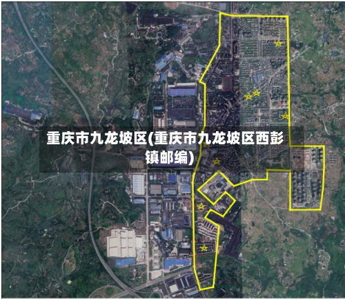 重庆市九龙坡区(重庆市九龙坡区西彭镇邮编)-第2张图片