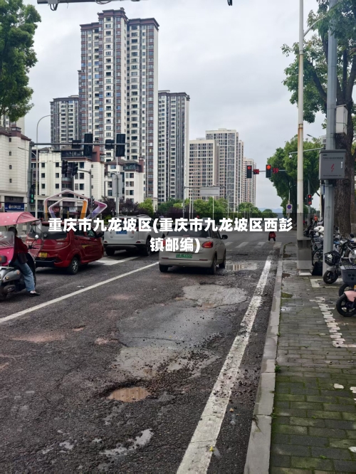 重庆市九龙坡区(重庆市九龙坡区西彭镇邮编)