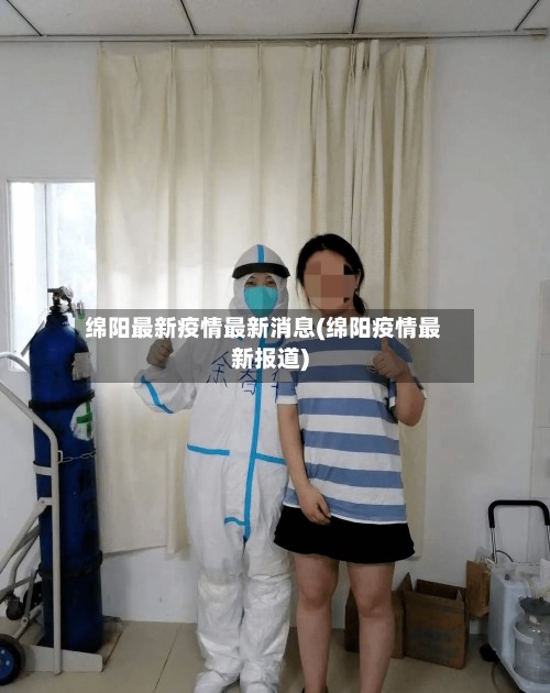 绵阳最新疫情最新消息(绵阳疫情最新报道)