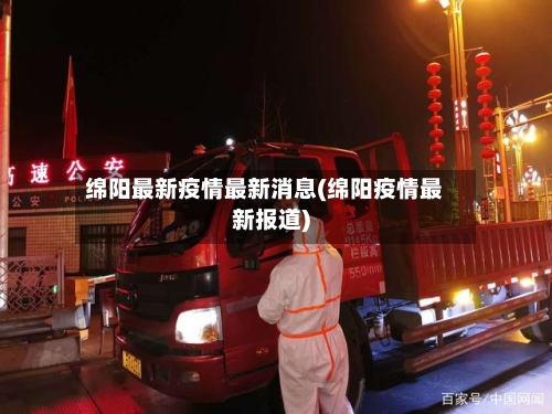 绵阳最新疫情最新消息(绵阳疫情最新报道)-第2张图片