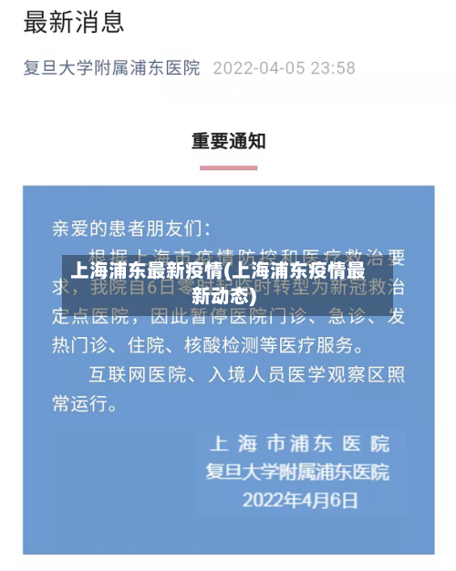 上海浦东最新疫情(上海浦东疫情最新动态)