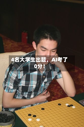 4名大学生出题，AI考了0分！