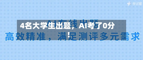 4名大学生出题，AI考了0分！-第2张图片