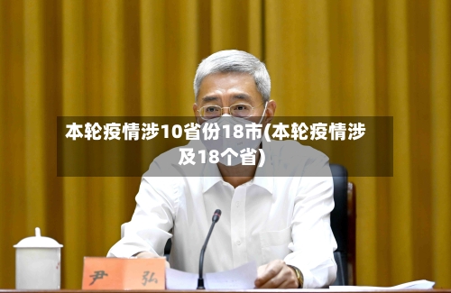 本轮疫情涉10省份18市(本轮疫情涉及18个省)