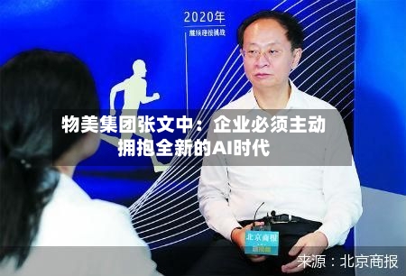物美集团张文中：企业必须主动拥抱全新的AI时代