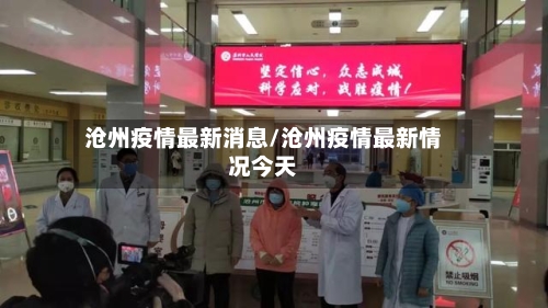 沧州疫情最新消息/沧州疫情最新情况今天